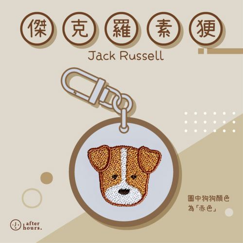 [Dog-傑克羅素㹴 Jack Russell] 客製化電繡寵物名牌 Customized Pet's Badge